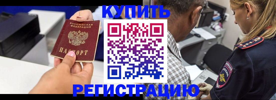 купить прописку в Наро-Фоминске